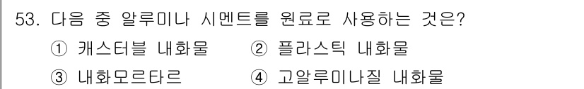 에너지관리산업기사 2016년 53번 - 정답은 1번, 캐스더블 내화물입니다. 캐스더블 내화물은 내화성과 열전도율... 에 관한 핵심 기출문제