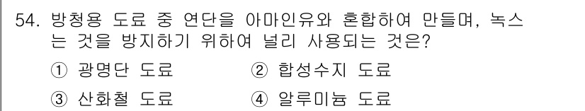 에너지관리산업기사 2016년 54번 - 정답은 2번 합성수지 도로입니다. 합성수지 도로는 방청용과 재료적 특성을... 에 관한 핵심 기출문제