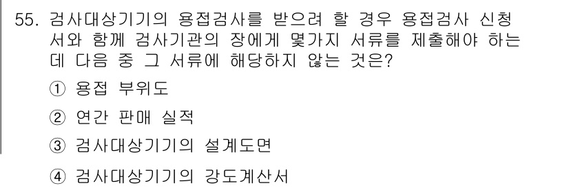 에너지관리산업기사 2016년 55번 - 정답은 3번 "검사대상기의 설계도면"입니다. 용접검사에서는 주로 용접 부... 에 관한 핵심 기출문제