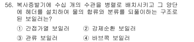 에너지관리산업기사 2016년 56번 - 정답은 5번 '바이프랙 보일러'입니다. 바이프랙 보일러는 물의 합류와 분... 에 관한 핵심 기출문제