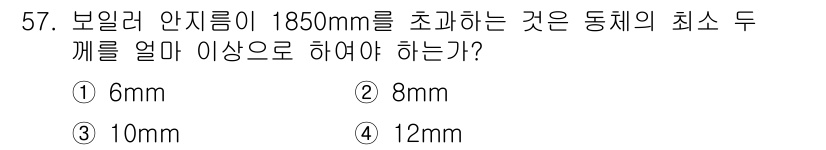 에너지관리산업기사 2016년 57번 - . 

보일러 안전림의 최소 두께는 보일러의 직경에 따라 결정되며, 직경... 에 관한 핵심 기출문제