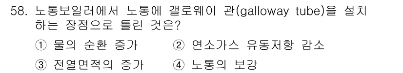 에너지관리산업기사 2016년 58번 - . 노동의 보강

갤로웨이 튜브는 노동보일러에서 노통을 보강하는 역할을 ... 에 관한 핵심 기출문제