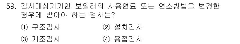 에너지관리산업기사 2016년 59번 - 보일러의 연소방식 변경은 설비의 안전과 효율성에 영향을 미치므로, 설계 ... 에 관한 핵심 기출문제