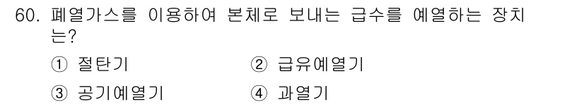 에너지관리산업기사 2016년 60번 - 정답은 4번 '과열기'입니다. 과열기는 폐열가스를 활용하여 본체의 열을 ... 에 관한 핵심 기출문제