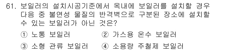 에너지관리산업기사 2016년 61번 - 보일러의 설치기준에 따르면 보일러는 특정한 위치에 설치해야 하며, 이 경... 에 관한 핵심 기출문제