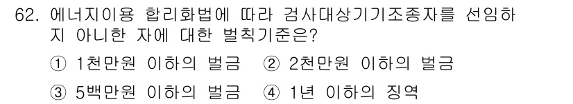 에너지관리산업기사 2016년 62번 - 에너지관리 산업기사를 기준으로, 에너지 이용 합리화법에 따라 감사 대상 ... 에 관한 핵심 기출문제
