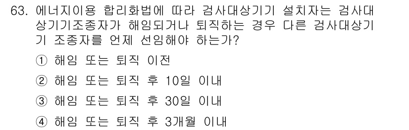 에너지관리산업기사 2016년 63번 - 에너지 이용 합리화법에 따르면, 상기 기조종자가 퇴직 시 10일 이내에 ... 에 관한 핵심 기출문제