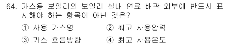 에너지관리산업기사 2016년 64번 - 가스용 보일러의 보일러 실내 열량 배관 외부에 표시해야 하는 항목은 주로... 에 관한 핵심 기출문제
