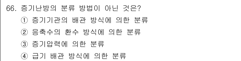 에너지관리산업기사 2016년 66번 - 해당 자격증의 핵심 개념을 묻는 객관식 문제
