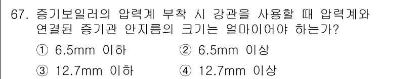 에너지관리산업기사 2016년 67번 - 증기 보일러의 압력 부착 시 강관을 사용할 때, 압력과 연결된 증기관 안... 에 관한 핵심 기출문제