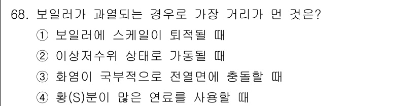 에너지관리산업기사 2016년 68번 - 3번 "화염이 극복적으로 전열면에 충돌할 때"가 정답인 이유는, 보일러의... 에 관한 핵심 기출문제