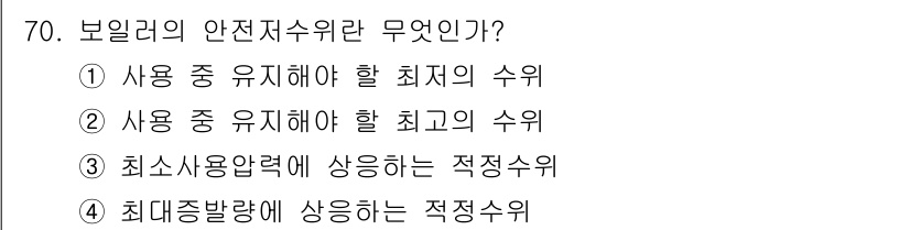 에너지관리산업기사 2016년 70번 - 보일러의 안전저수위는 보일러에서 과열이나 손상을 방지하기 위해 설정된 최... 에 관한 핵심 기출문제