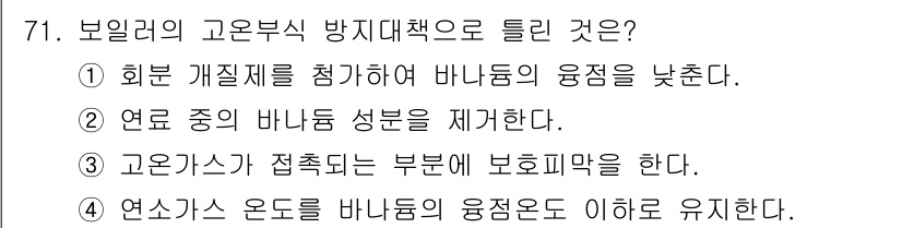 에너지관리산업기사 2016년 71번 - . 보일러의 고온부식 방지 대책으로, 연소가스 온도를 낮추어 바나듐의 용... 에 관한 핵심 기출문제