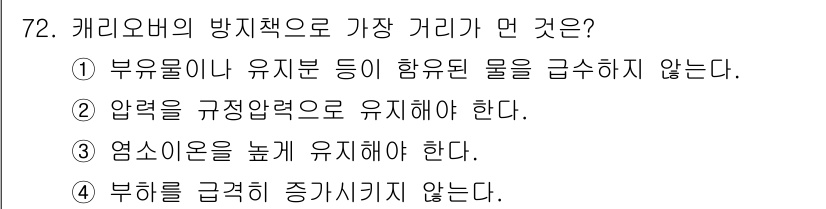 에너지관리산업기사 2016년 72번 - 캐리오버의 방지책으로 유입되는 물을 방지해야 하기 때문에, 부유물이 유입... 에 관한 핵심 기출문제