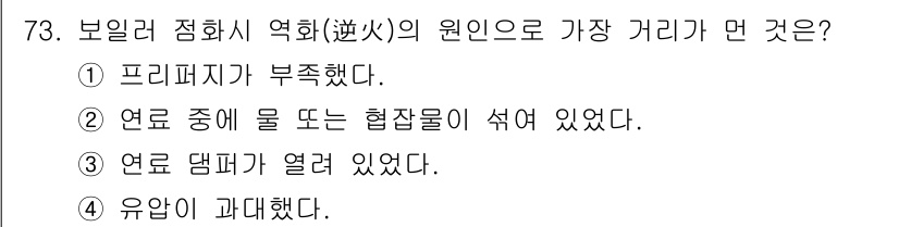 에너지관리산업기사 2016년 73번 - 정답 3번 "유압이 과대했다."는 보일러 점화 시 발생하는 문제에 대한 ... 에 관한 핵심 기출문제