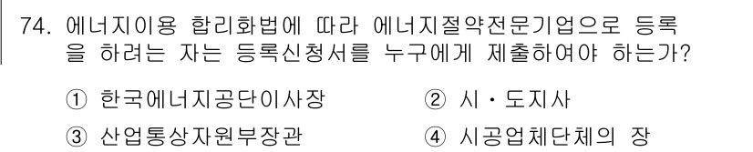 에너지관리산업기사 2016년 74번 - .  

에너지 사용 허가 제도에 따르면, 에너지절약 전문가로 등록하기 ... 에 관한 핵심 기출문제
