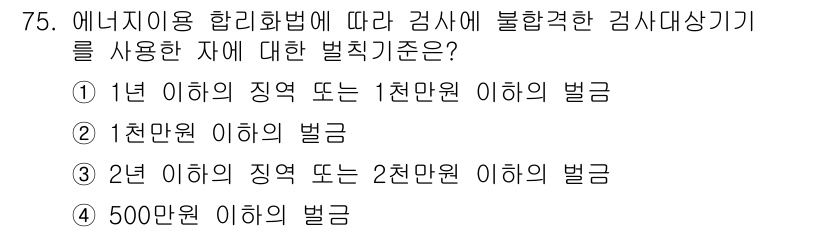 에너지관리산업기사 2016년 75번 - . 에너지 이용 합리화법에 따르면, 감사를 받지 않은 경우 1년 이하의 ... 에 관한 핵심 기출문제