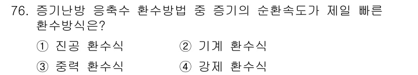 에너지관리산업기사 2016년 76번 - 정답은 1) 진공 환수식입니다. 진공 환수식은 응축된 수증기를 효율적으로... 에 관한 핵심 기출문제