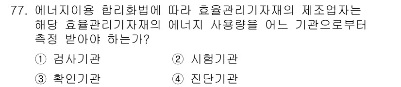 에너지관리산업기사 2016년 77번 - . 진단기관

에너지 관리 산업기사가 요구하는 효율관리기자재의 에너지 사... 에 관한 핵심 기출문제