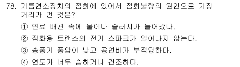 에너지관리산업기사 2016년 78번 - 정답 4번은 연도가 너무 슬퍼지거나 건조하다는 조건이 기체의 연소와 관련... 에 관한 핵심 기출문제