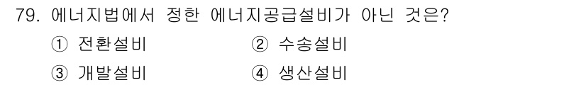 에너지관리산업기사 2016년 79번 - 정답은 4. 생산설비입니다. 에너지법에서 정한 에너지공급설비는 전환설비,... 에 관한 핵심 기출문제