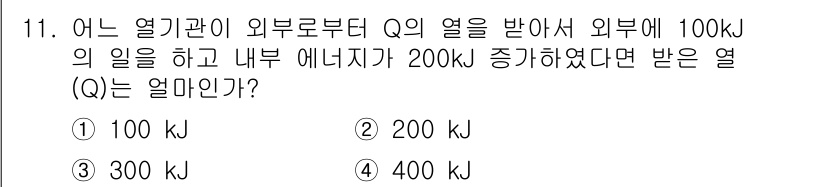 에너지관리산업기사 2017년 11번 - 주어진 문제에서 외부로부터의 열 \( Q \)는 내부 에너지 증가량인 2... 에 관한 핵심 기출문제