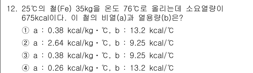 에너지관리산업기사 2017년 12번 - 주어진 문제에서 철(Fe)의 비열(a)과 열용량(b)을 계산하기 위해 소... 에 관한 핵심 기출문제