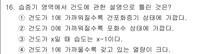 에너지관리산업기사 2017년 16번 - 정답 3번은 "건도가 x일 때 습도는 x-10이다"라는 관계를 설명합니다... 에 관한 핵심 기출문제