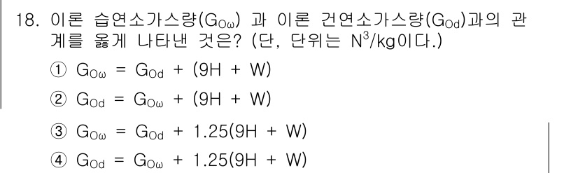 에너지관리산업기사 2017년 18번 - 습윤 감압가스량(G₀₀)은 건연소가스량(G₀₁)과 압력, 온도, 습도가 ... 에 관한 핵심 기출문제