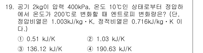 에너지관리산업기사 2017년 19번 - 압력 변화에 따른 엔트로피 변화는 다음 공식을 통해 계산됩니다. 

엔트... 에 관한 핵심 기출문제
