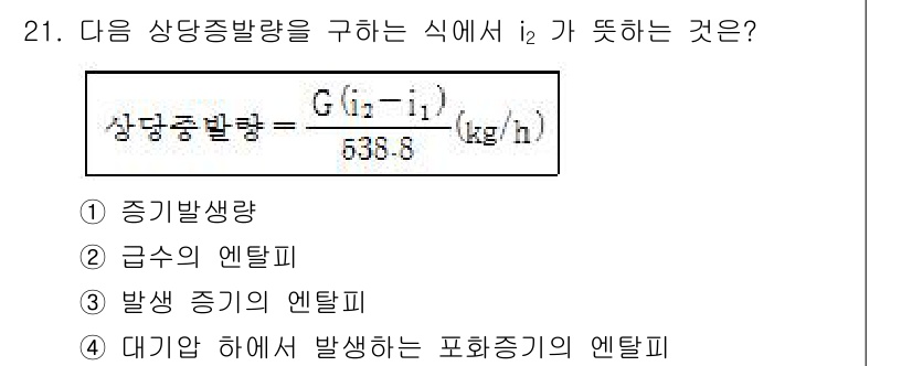 에너지관리산업기사 2017년 21번 - 주어진 식에서 \( i_2 \)는 실제 발생하는 증발 양을 나타내며, 이... 에 관한 핵심 기출문제