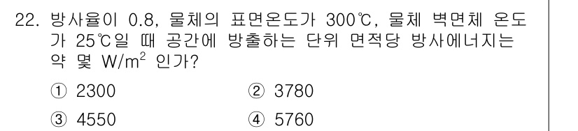에너지관리산업기사 2017년 22번 - 방사율이 0.8인 물체의 온도가 300°C일 때, 방출되는 단위 면적당 ... 에 관한 핵심 기출문제
