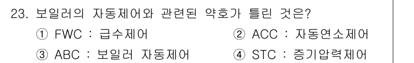 에너지관리산업기사 2017년 23번 - STC(증기압력계)은 보일러의 자동제어와 직접 관련된 용어가 아니라, 주... 에 관한 핵심 기출문제