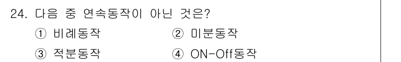 에너지관리산업기사 2017년 24번 - 정답은 4번 ON-Off 동작입니다. ON-Off 동작은 두 가지 상태(... 에 관한 핵심 기출문제