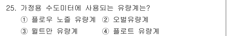 에너지관리산업기사 2017년 25번 - 가정용 수돗물에 사용되는 유량계는 오벨유량계입니다. 오벨 유량계는 저유량... 에 관한 핵심 기출문제