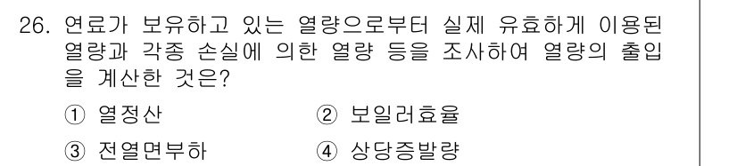 에너지관리산업기사 2017년 26번 - 정답은 1번 열정산입니다. 열정산은 열 에너지가 작업에 활용되는 정도를 ... 에 관한 핵심 기출문제