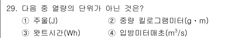 에너지관리산업기사 2017년 29번 - 입방미터(㎥/s)는 부피의 단위를 나타내며, 열량과는 관련이 없습니다. ... 에 관한 핵심 기출문제