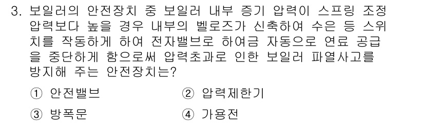 에너지관리산업기사 2017년 3번 - 보일러의 안전장치 중 보일러 내부 증기 압력이 스프링 조정 압력보다 높을... 에 관한 핵심 기출문제