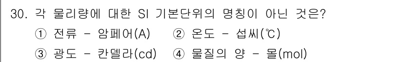 에너지관리산업기사 2017년 30번 - 섭씨(°C)는 SI 기본단위가 아닌 온도의 다른 단위로, SI 기본단위로... 에 관한 핵심 기출문제