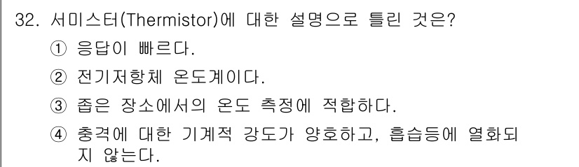 에너지관리산업기사 2017년 32번 - 서미스터는 온도에 따라 저항 값이 변하는 장치로, 정답인 4번은 서미스터... 에 관한 핵심 기출문제