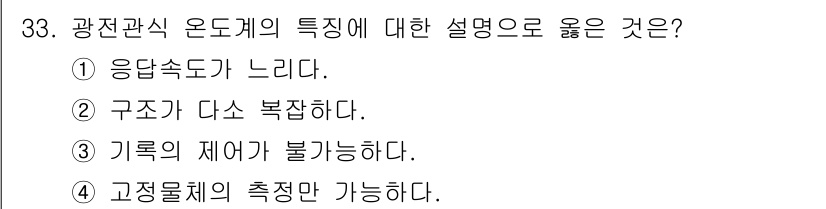 에너지관리산업기사 2017년 33번 - 정답인 ②는 광전관식 온도계의 특징으로, 구조가 복잡하다는 점을 강조합니... 에 관한 핵심 기출문제