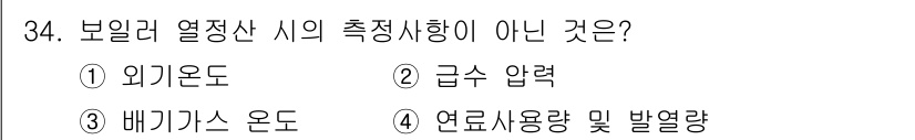 에너지관리산업기사 2017년 34번 - 정답은 2번, 급속 압력입니다. 보일러 열정사의 측정 사항에는 외기온도,... 에 관한 핵심 기출문제