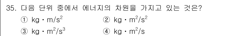 에너지관리산업기사 2017년 35번 - 에너지의 단위는 줄(Joule)로, 1 J는 1 kg·m²/s²로 표현됩... 에 관한 핵심 기출문제