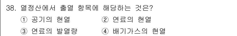 에너지관리산업기사 2017년 38번 - 열정산에서 출열 항목은 일반적으로 열전달 과정과 관련이 있으며, 이는 주... 에 관한 핵심 기출문제