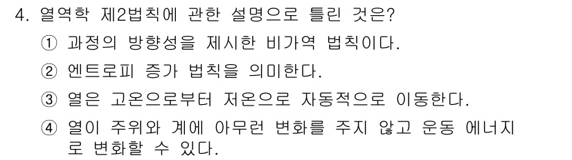 에너지관리산업기사 2017년 4번 - . 열이 주의와 체에 아무런 변화를 주지 않고 운동 에너지로 변할 수 있... 에 관한 핵심 기출문제