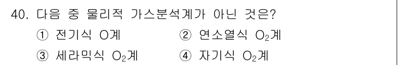 에너지관리산업기사 2017년 40번 - 연소열식은 열에너지를 기계적 에너지로 변환하는 과정이므로 물리적 가스분석... 에 관한 핵심 기출문제