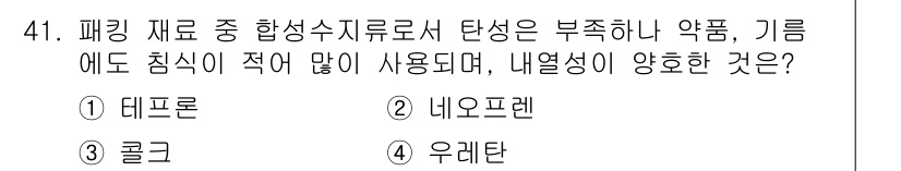 에너지관리산업기사 2017년 41번 - . 데프론  
데프론은 합성수지로서 내열성과 내화학성이 뛰어나, 고온에서... 에 관한 핵심 기출문제