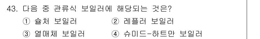 에너지관리산업기사 2017년 43번 - . 술체 보일러

해설: 술체 보일러는 특정한 타입의 보일러로, 일반적으... 에 관한 핵심 기출문제