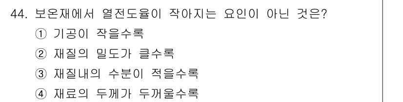 에너지관리산업기사 2017년 44번 - . 재질의 밀도기 클수록.

이유: 열전달에 있어 재질의 밀도가 클수록 ... 에 관한 핵심 기출문제