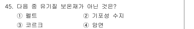 에너지관리산업기사 2017년 45번 - 정답은 4번 '암면'입니다. 암면은 유기질 보온제가 아닌 무기질 보온재로... 에 관한 핵심 기출문제